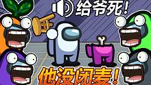 当内鬼开了自由麦 多职业太空狼人杀amongus在我们之中