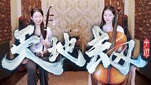 問劫 - LaLa徐佳瑩《天地劫》手遊主題曲 | 大提琴＆二胡 ( Cello & Erhu ) C