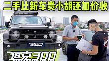 比新车贵的二手车！车商还加价收？买坦克300会后悔吗？