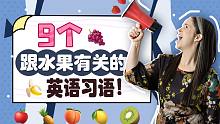 【瑞秋英语】9个跟水果有关的英语习语！（美式英语）