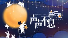 【声声不息音乐剧主题中秋晚会】祝福视频预热——云云众声应援曲制作团宣发第四弹