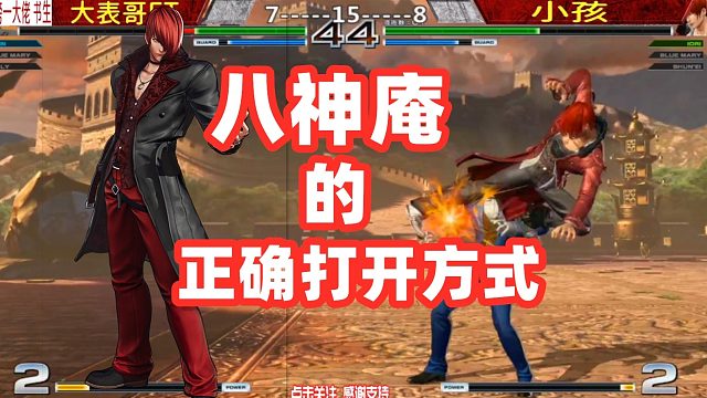 拳皇中日大神赛 八神百合折连招走起拳皇14 虎牙视频