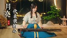 【古琴】听琴，寄情思，中秋赏一曲《月亮代表我的心》