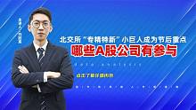 北交所“专精特新”小巨人成为节后重点，哪些A股公司有参与