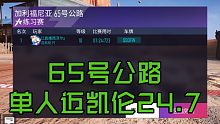 王牌竞速迈凯伦单人65号公路1.24.7