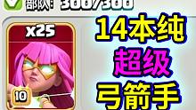 部落冲突：14本25个超级弓箭手进攻是什么体验？