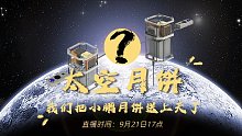 【直播回放】我们把小鹏月饼送上天了！ 2021年9月21日15点场