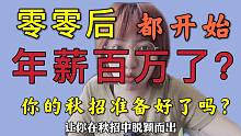 什么？零零后都开始年薪百万了？这届秋招会不会更难？