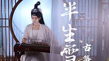 【古筝】半生雪---数不完的阴晴换圆缺  - 柒弦知秋