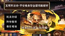 超详细五周年活动-平安美食祭攻略解析，附带日程规划，阵容推荐，快来收藏