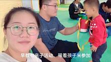 十一早教班有亲子活动，佳雨一家去参加，幸福就是陪孩子玩耍