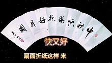 扇面书法折纸和书法创作，快又好，记得收藏哦