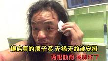 横店疯子真的很多，无缘无故被人安排进医院，两根肋骨都弄折了