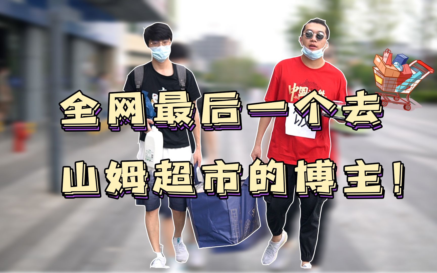 去山姆超市买多少东西才能喂饱整个部门？