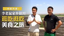来到李老鼠的家乡银川，看看他是吃什么长大的！