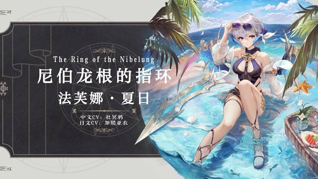 【幻书启世录】《尼伯龙根的指环》·法芙娜·夏日|波澜壮阔的冒险,想