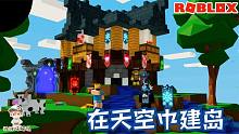 Roblox空中岛屿：在天空中建造自己的岛屿！波波仔的移动城堡？