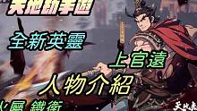 【天地劫手游 】全新英灵|上官远 人物介绍|牛奶大湿台