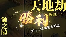 天地劫｜蝕之隙1-4河州小鎮 歸真 兩回合解法