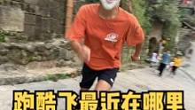 最近跑酷飞在哪里？