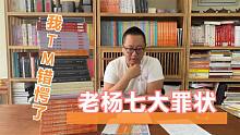老杨七大罪状，我TM错愕了！