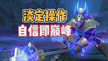 英雄联盟手游：淡定操作，自信即巅峰！