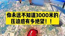 你们好奇的第三方拍摄来啦！！广州增城10000英尺高空跳伞全过程！！#跳伞 #广州 #广州增城跳伞基