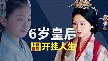 6岁皇后，15岁太皇太后，去世仍是女儿身，上官皇后的一生有点惨
