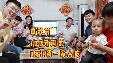 跟老婆选完婚纱照，花100元用淘菜菜过中秋，8菜1汤一家人吃团圆饭