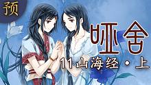 【哑舍 11集 预告】山海经·上丨小心！竹简里有怪物！