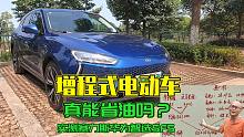 增程式电动车真能省油吗？试驾赛力斯华为智选SF5，会打脸不？