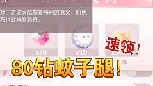 【闪耀暖暖】在？你漏了80钻蚊子腿？助你攒钻抽闪阁！