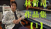 【作编曲家】林哲司 作品集①：1976~1983年（创作黎明期~成名期）【现场版】