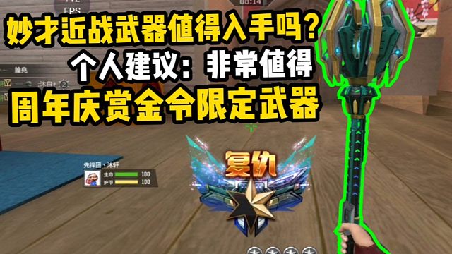 cf手游:妙才套装近战武器非常值得入手,因为它超级便宜!