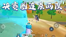 【香肠派对】决赛圈连灭两队