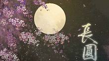 【CRITTY】长圆——都道是月如无恨月长圆，既然名逍遥为何仍悲念