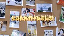 巨小萌店里的狗子们过节大狂欢，每只狗一个月饼