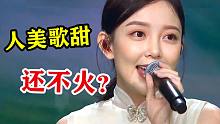 3个直男都“无法抗拒”的女人，2次冠军三登春晚，却还唱不火？