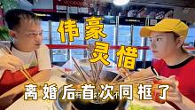 伟豪和灵惜离婚后首次同框吃火锅，竟像第一次见她一样心跳加速