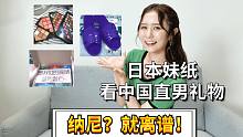 日本女生看中日奇葩情侣礼物：我看不懂，但我大受震撼！