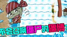 植物大战僵尸：不会召唤僵尸的僵王博士！盘点Pvz2不科学的现象！