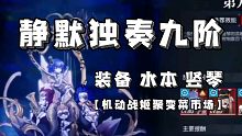 静默独奏九阶 装备 水本 竖琴【机动战姬聚变菜市场】