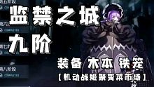 监禁之城九阶 装备 木本 铁笼【机动战姬聚变菜市场】