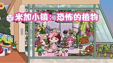 米加小镇71：爷爷家怪事多，煮完拿不出的饭，恐怖的花朵能吃东西
