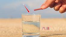 实验：点燃“蜘蛛王划炮”扔进“汽油”中，会发生什么呢？