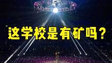 学校有矿？迎新晚会开成演唱会，学姐一嗓子成了全校男生的女神！