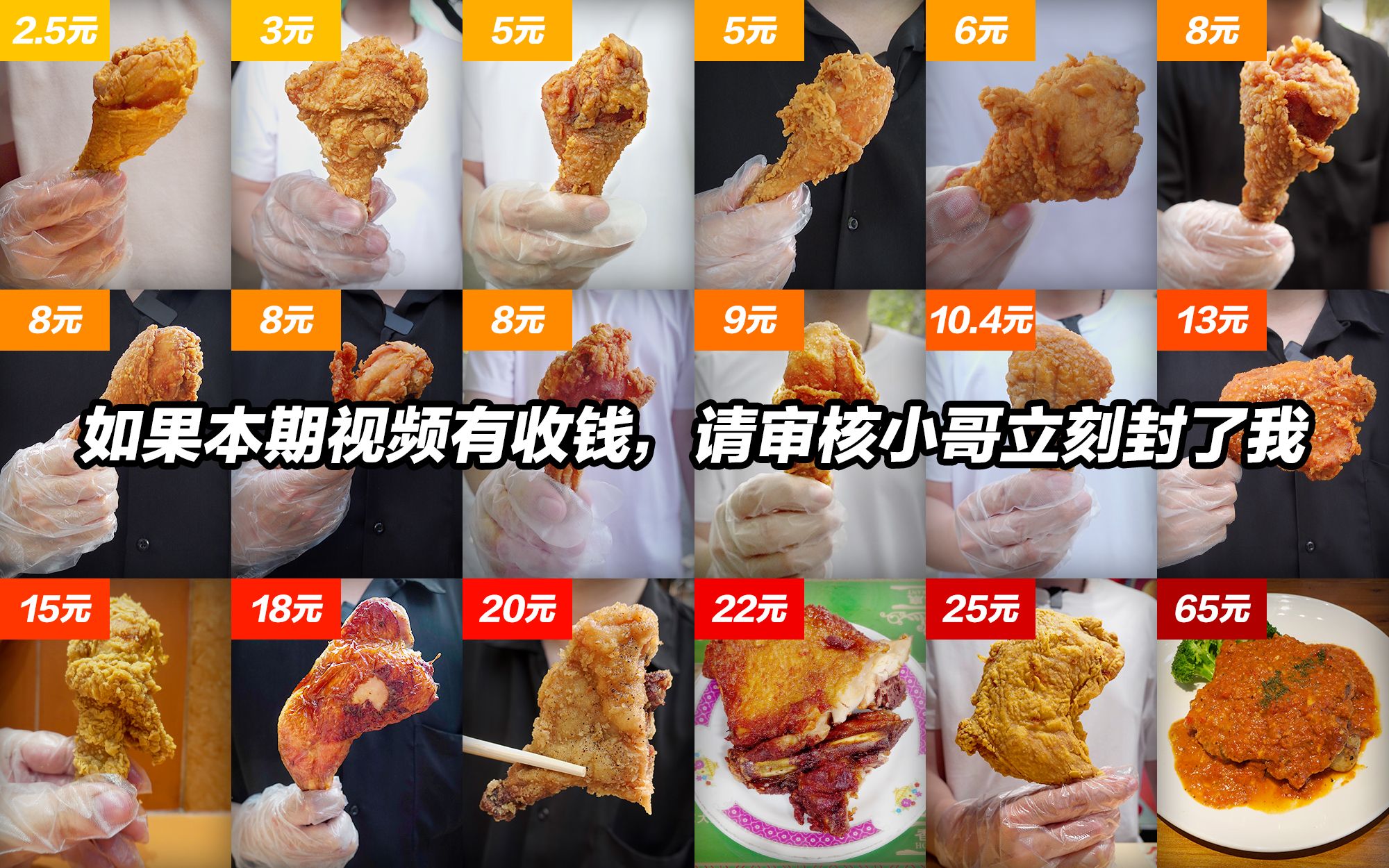 所有价格的鸡腿大乱斗！65元的出局，2元的居然赢了？！