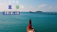这里真不是爱琴海！而是蓝天碧海的南澳岛