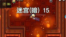 【坎公骑冠剑】三星暗炮暗迷宫15