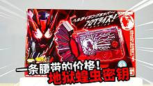 地狱蝗虫密钥，一条腰带的价格 PB限定 假面骑士01